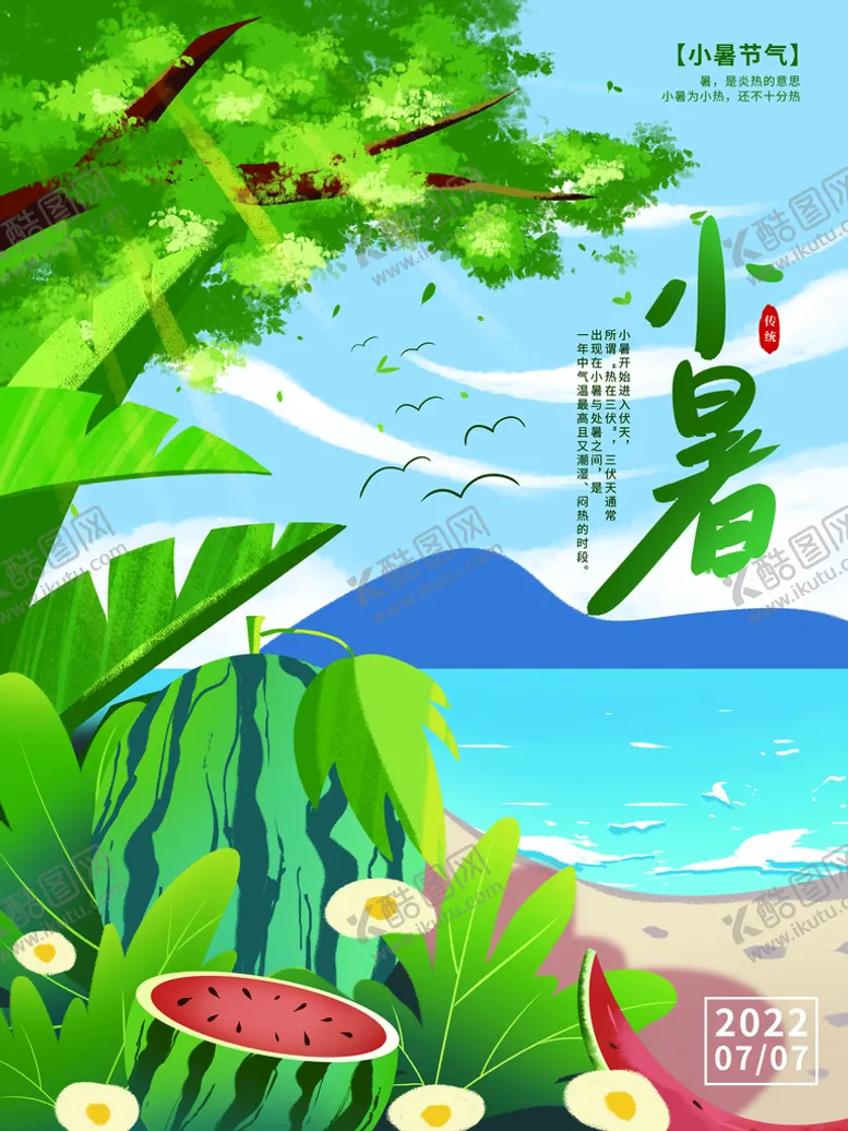 编号：60257909302044494801【酷图网】源文件下载-手绘小暑海报