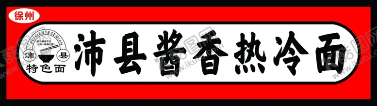 编号：88269402100125353739【酷图网】源文件下载-沛县酱香冷面门头设计