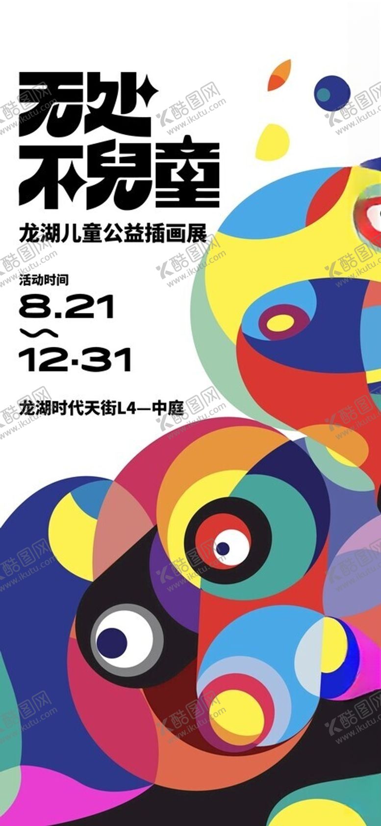 编号：79108802011419323601【酷图网】源文件下载-艺术展海报