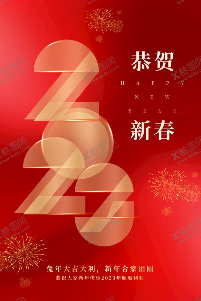 编号：75461210021135217860【酷图网】源文件下载-兔年新年2023海报