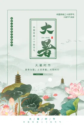 大暑海报节日卖房微信气氛