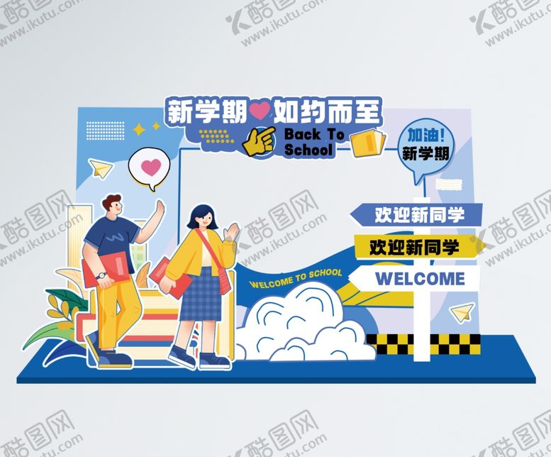 编号：78238810310353579231【酷图网】源文件下载-开学季美陈