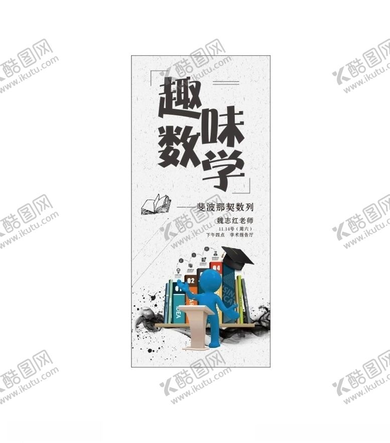 编号：66554909241936109896【酷图网】源文件下载-展架数学讲座培训直播