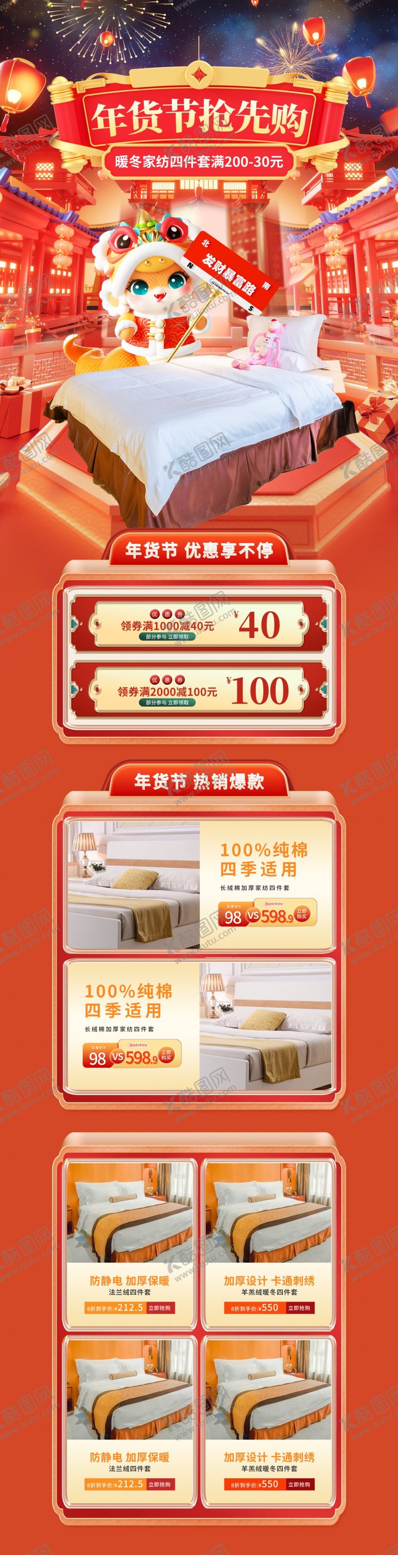 编号：95798407072355325226【酷图网】源文件下载-国潮年货节家纺促销首页