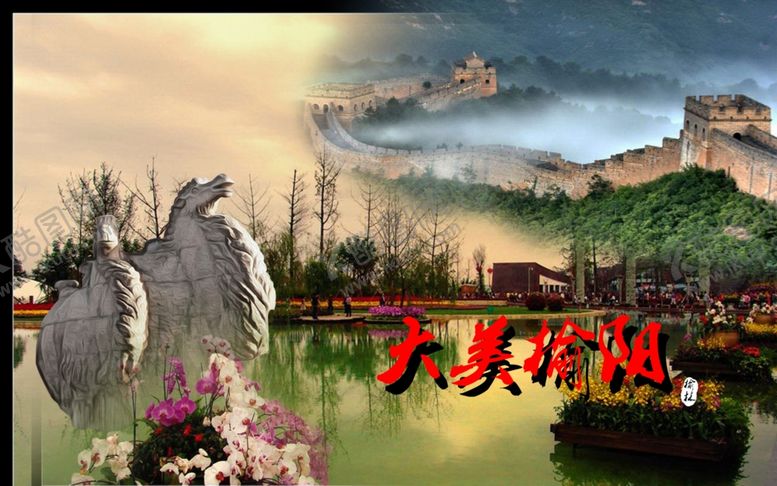 编号：11285010081449163778【酷图网】源文件下载-大美榆阳