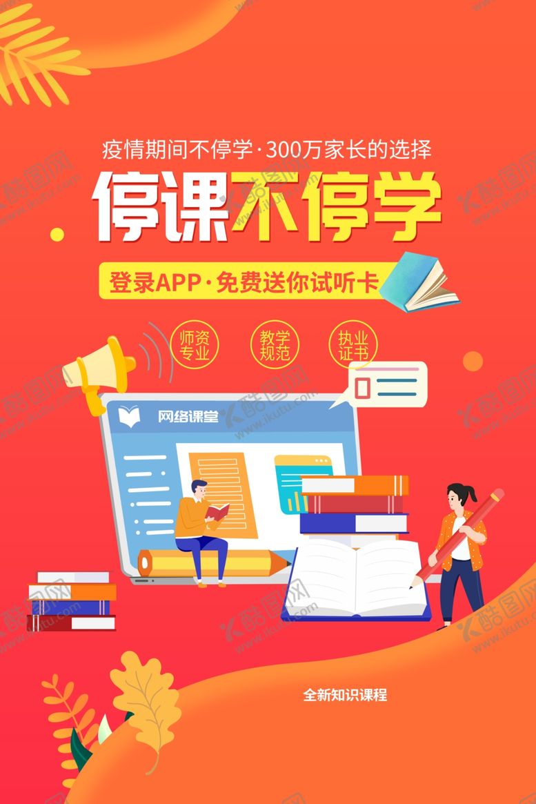 编号：37536707051719047644【酷图网】源文件下载-停课不停学教育活动宣传海报素材