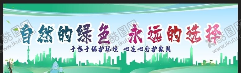 编号：45061906240048357051【酷图网】源文件下载-爱护环境环保