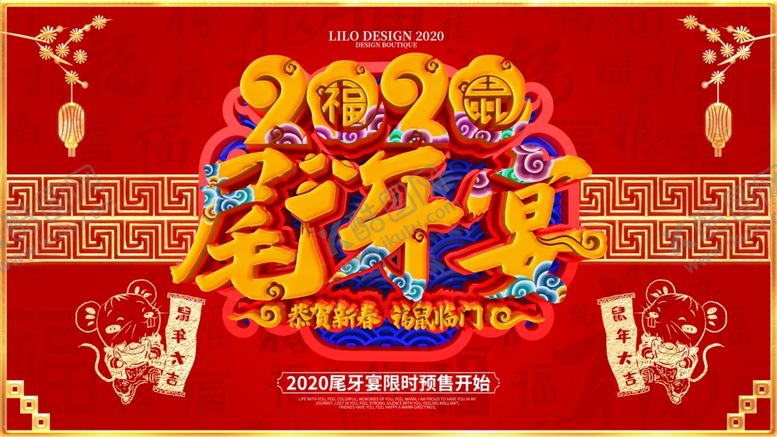 编号：92252010151443154302【酷图网】源文件下载-尾牙宴