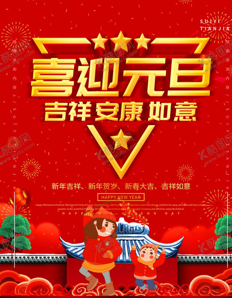 编号：97477710222321527786【酷图网】源文件下载-喜迎元旦