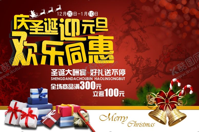 编号：43685009241940214326【酷图网】源文件下载-强元旦迎元旦欢乐同惠