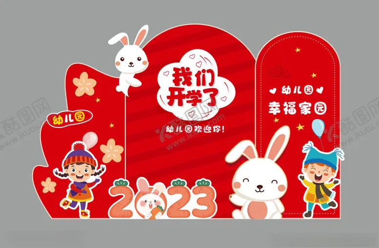 编号：30823104011154107152【酷图网】源文件下载-幼儿园开学欢迎墙