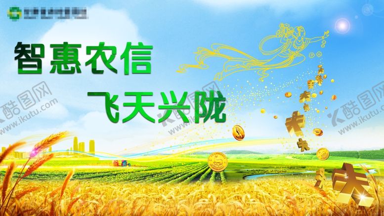 编号：50690907131642417568【酷图网】源文件下载-金色丰收蓝天飞天银行海报
