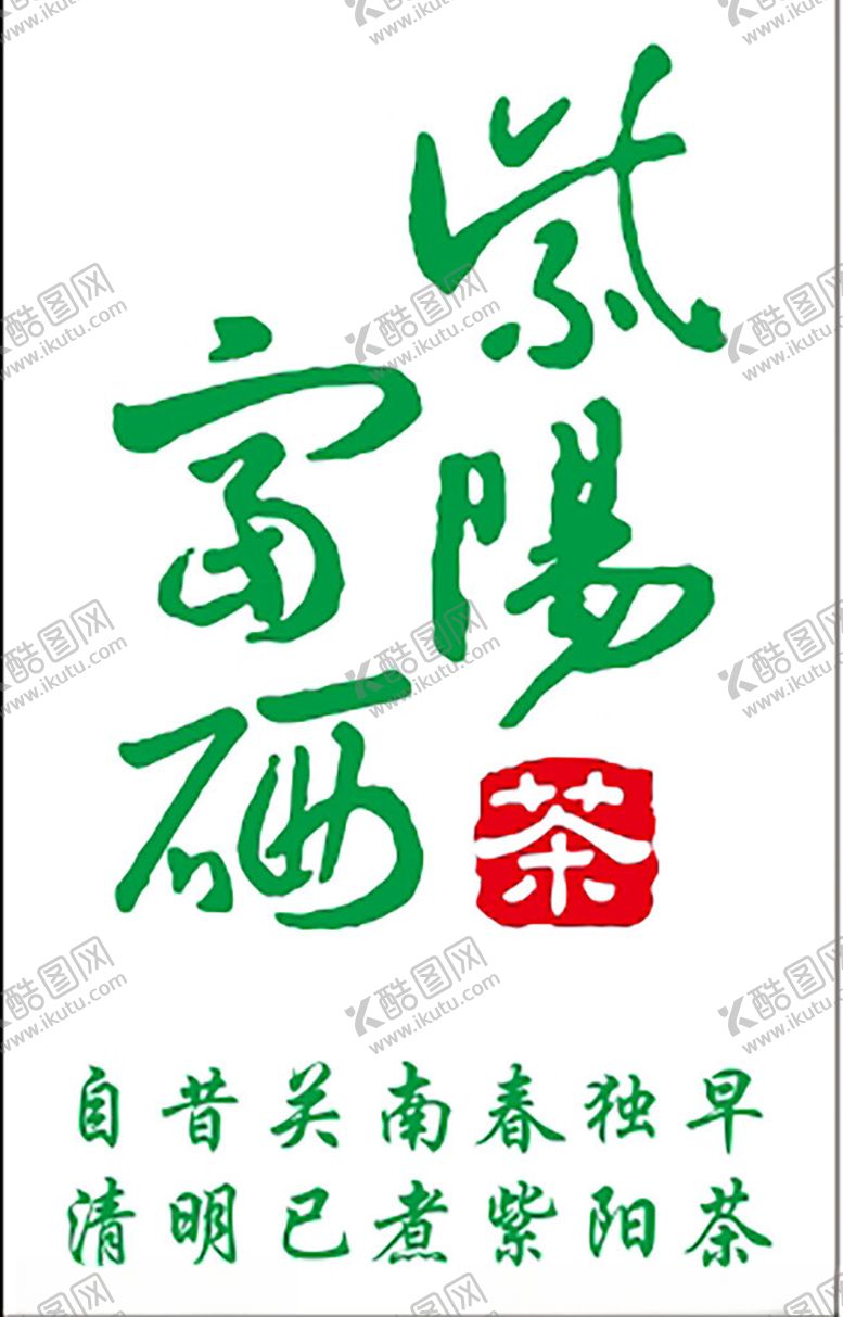 编号：99981203081136297208【酷图网】源文件下载-紫阳富硒茶