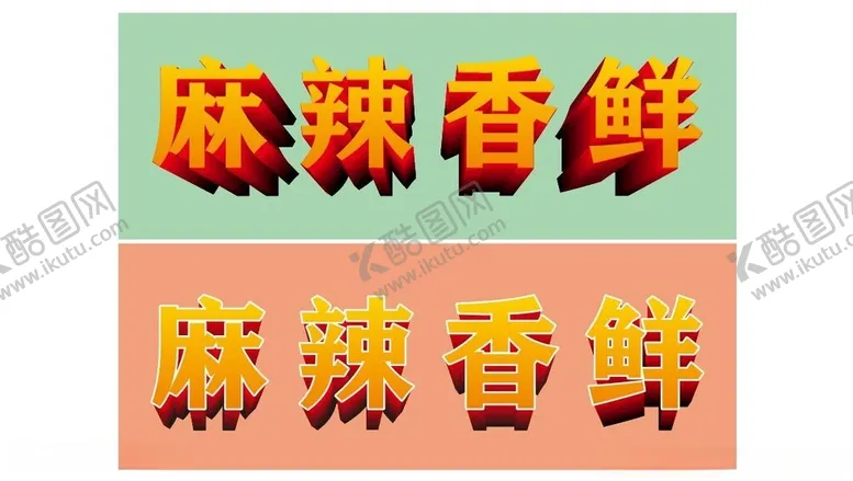 编号：81690703080120082786【酷图网】源文件下载-麻辣鲜香立体字