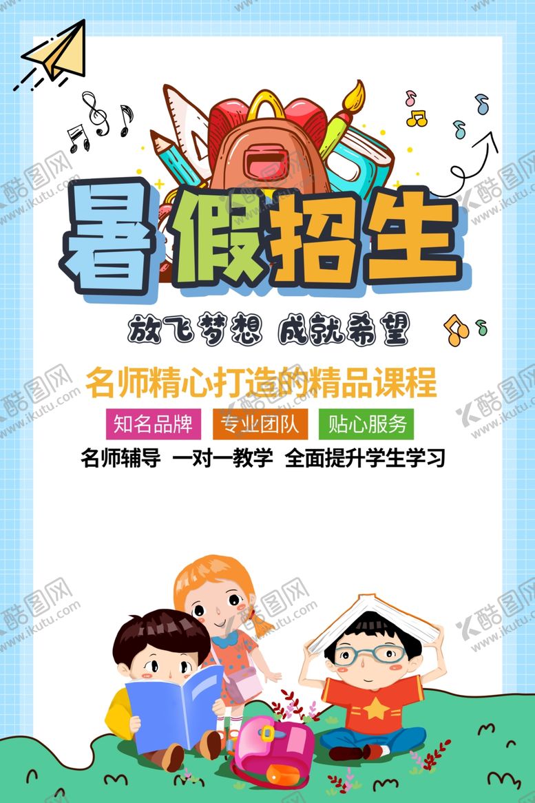 编号：74122806162317064046【酷图网】源文件下载-暑期班