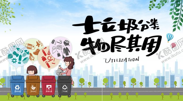 编号：49900610282004495345【酷图网】源文件下载-垃圾分类