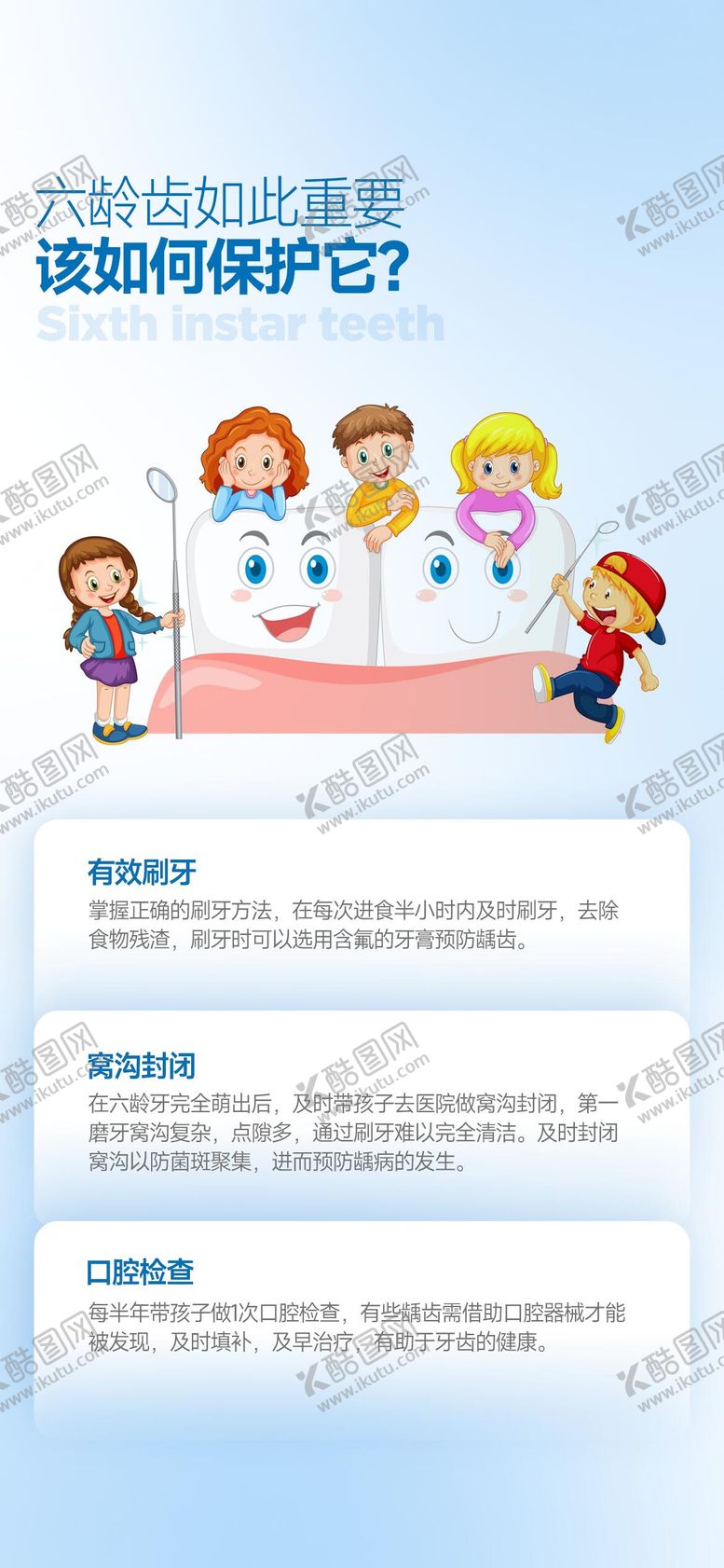 编号：81050012050113527909【酷图网】源文件下载-六龄齿儿童口腔健康海报