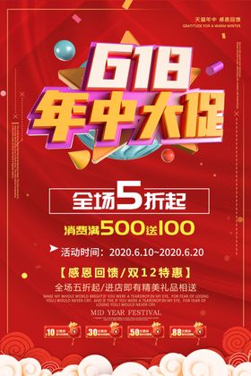 618年中促销海报