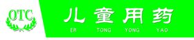 药品标识