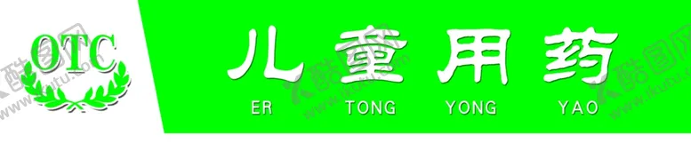 编号：94055109111551334600【酷图网】源文件下载-药品标识