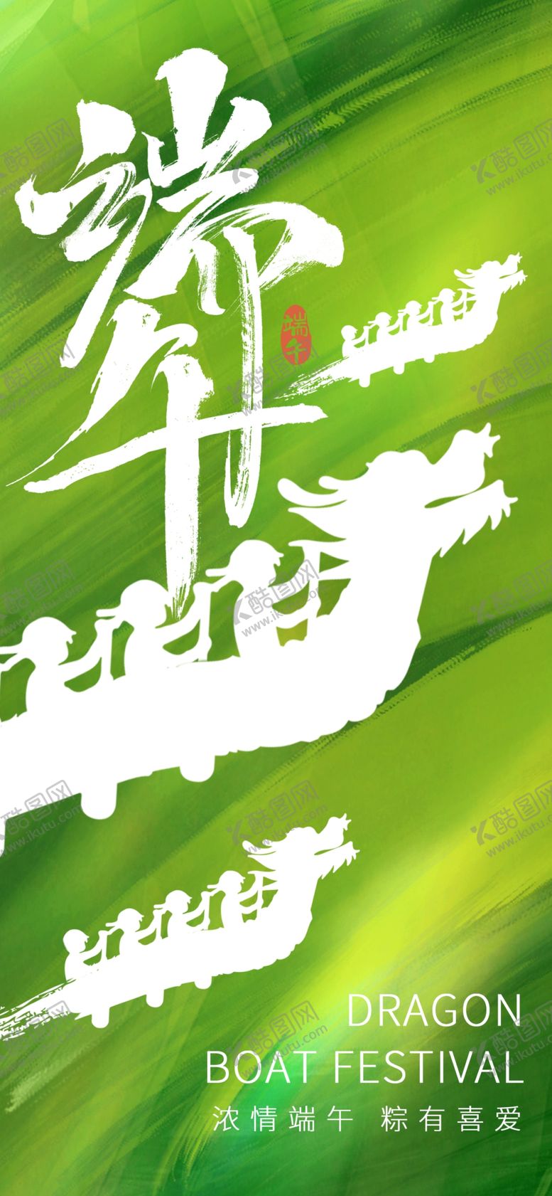 编号：90640401310102301428【酷图网】源文件下载-端午海报