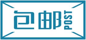 包邮图贴