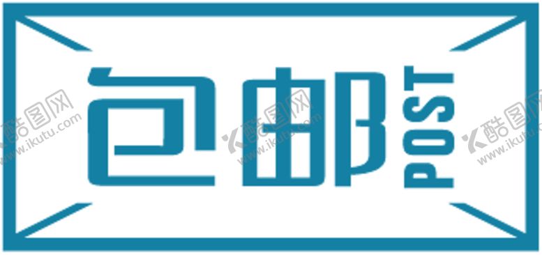 编号：84710410250600003057【酷图网】源文件下载-包邮图贴