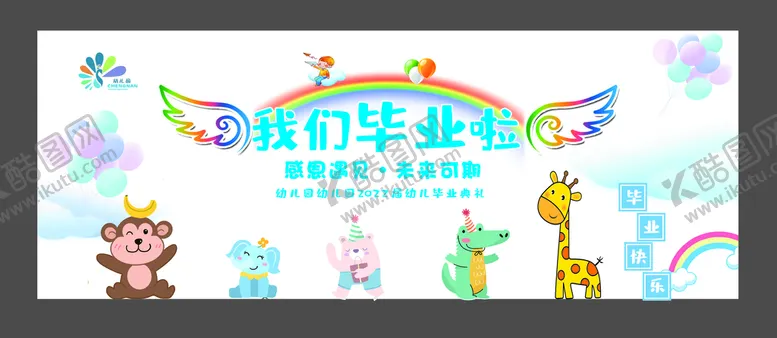 编号：08431610110417059462【酷图网】源文件下载-幼儿园毕业典礼