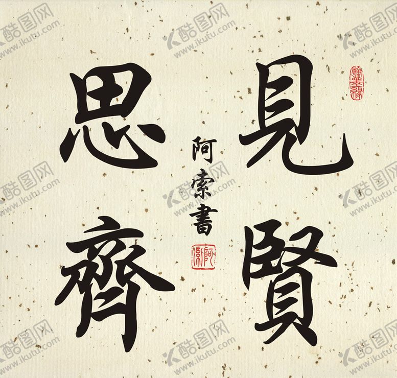 编号：12857810051042208930【酷图网】源文件下载-见贤思齐书法斗方作品