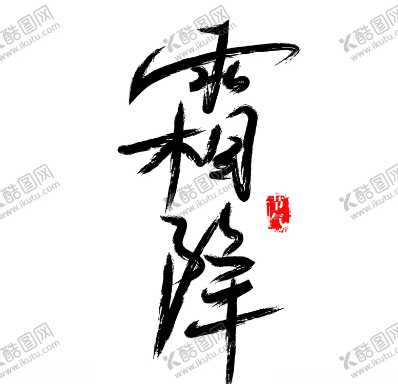 编号：71390104170127169723【酷图网】源文件下载-霜降