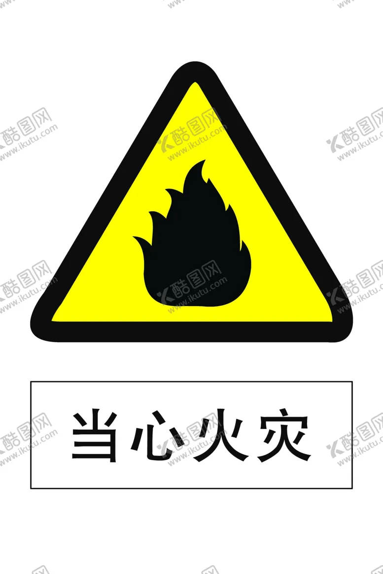 编号：56728807020730565390【酷图网】源文件下载-当心火灾