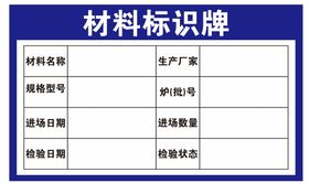 材料标识牌