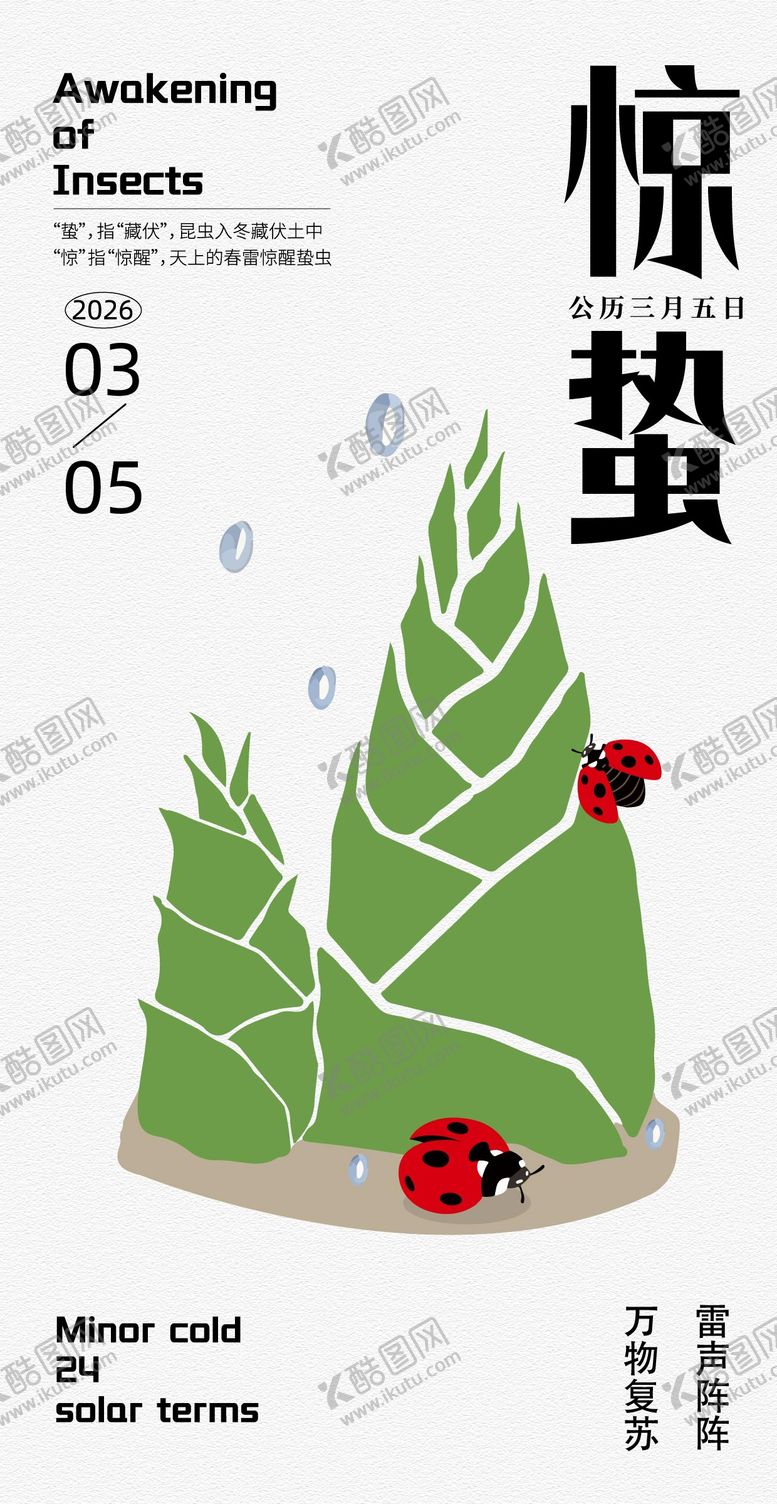 编号：10006903020205516933【酷图网】源文件下载-惊蛰海报