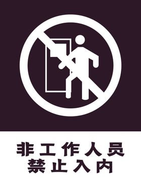 禁止入内