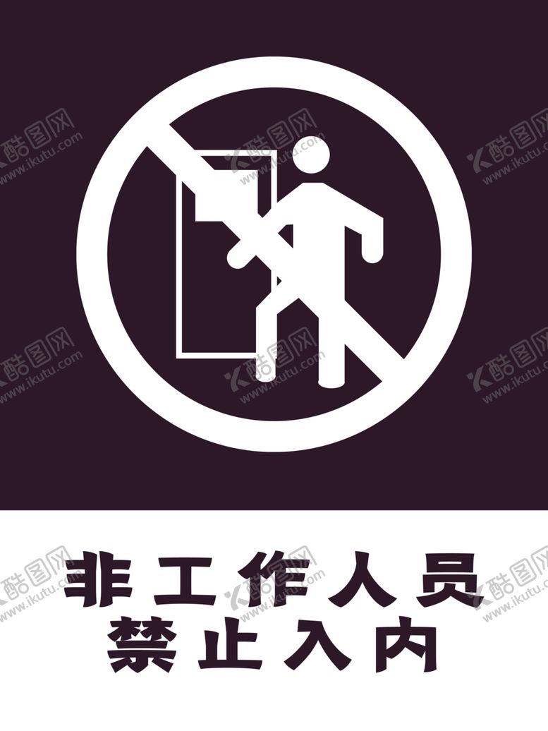 编号：94174706280031239702【酷图网】源文件下载-禁止入内