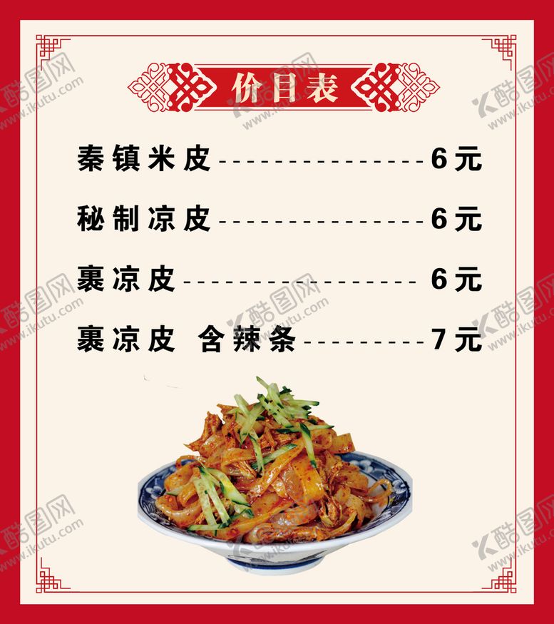 编号：19874009140042065172【酷图网】源文件下载-凉皮价目表肉夹馍手工面