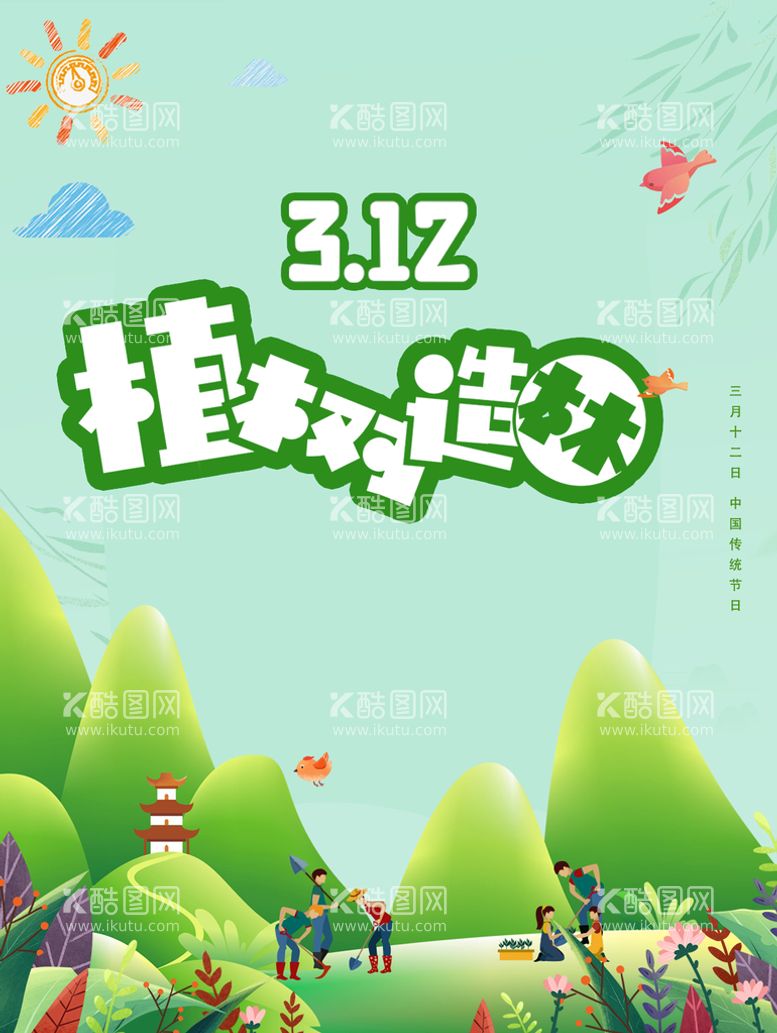 编号：08935609172345455384【酷图网】源文件下载-植树节海报