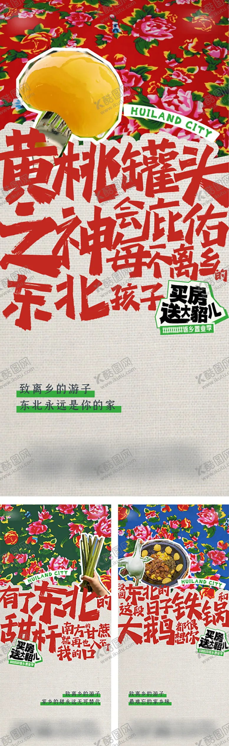 编号：20077501122010236434【酷图网】源文件下载-东北风大花布创意海报