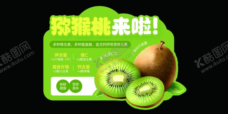 编号：73326004072252165477【酷图网】源文件下载-猕猴桃