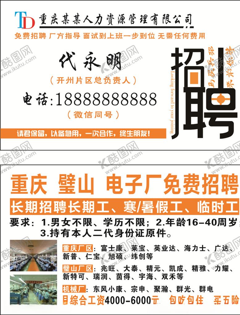 编号：88463910080410219639【酷图网】源文件下载-橙色人力资源管理公司招聘名片