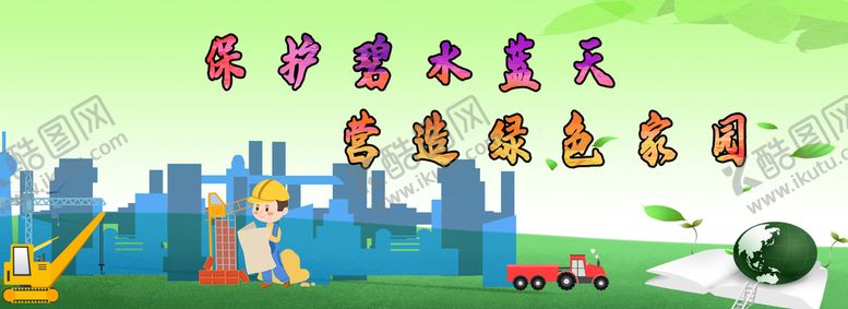 编号：92178509271139102068【酷图网】源文件下载-保护环境