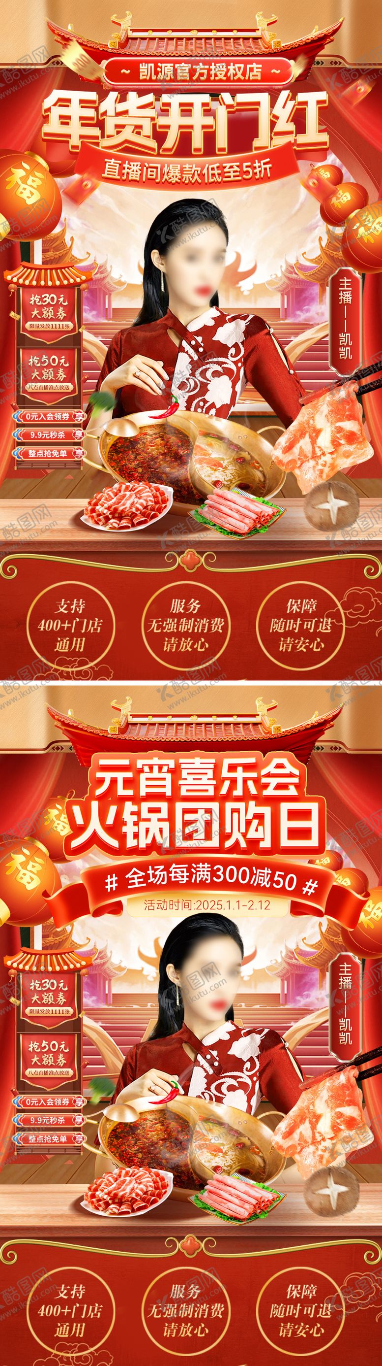 编号：81250201201147244684【酷图网】源文件下载-直播间元宵节年货节火锅开门红电商贴片