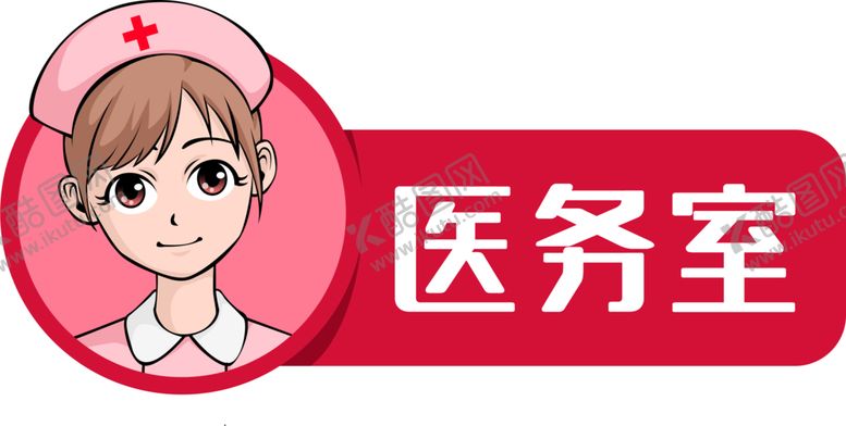 编号：18209009281427485484【酷图网】源文件下载-医务室门牌