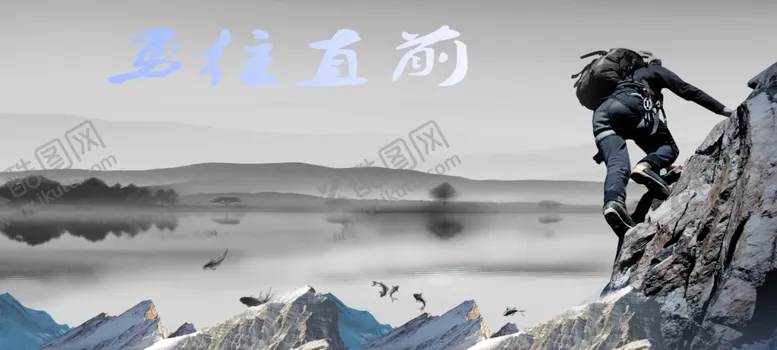 编号：61998806281847184163【酷图网】源文件下载-海报登山