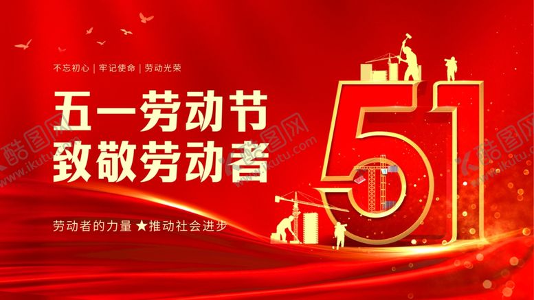 编号：98460206300410151878【酷图网】源文件下载-五一劳动节展板