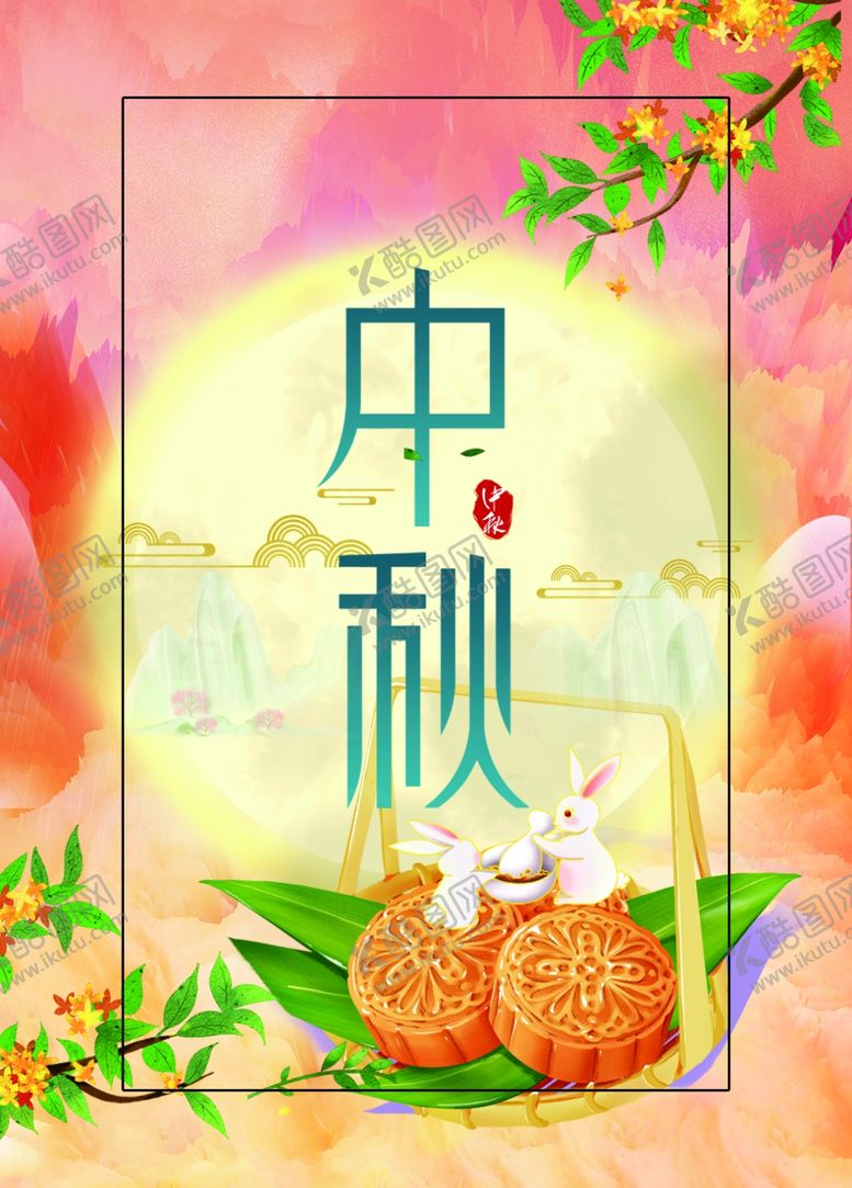编号：35467002231332476262【酷图网】源文件下载-中秋节