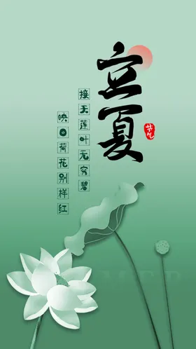 立夏