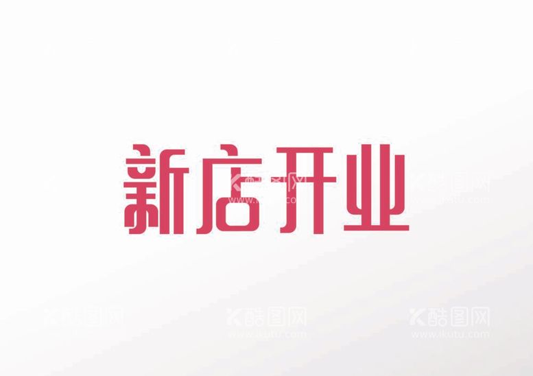 编号：51648212012047221977【酷图网】源文件下载-新店开业字体设计