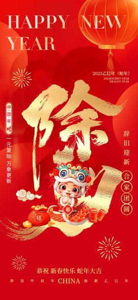 除夕海报喜庆蛇年过年