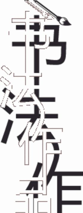 美术字 书法作品集